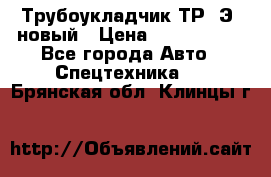 	Трубоукладчик ТР12Э  новый › Цена ­ 8 100 000 - Все города Авто » Спецтехника   . Брянская обл.,Клинцы г.